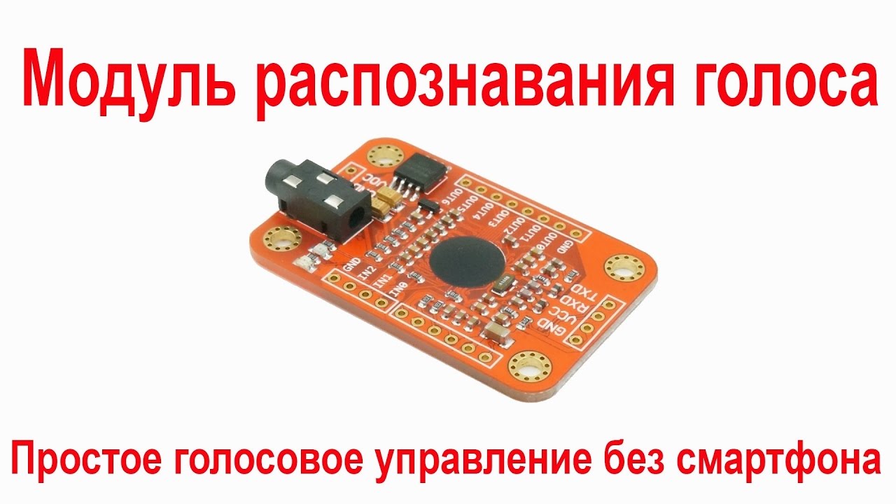 Модуль распознавания голоса