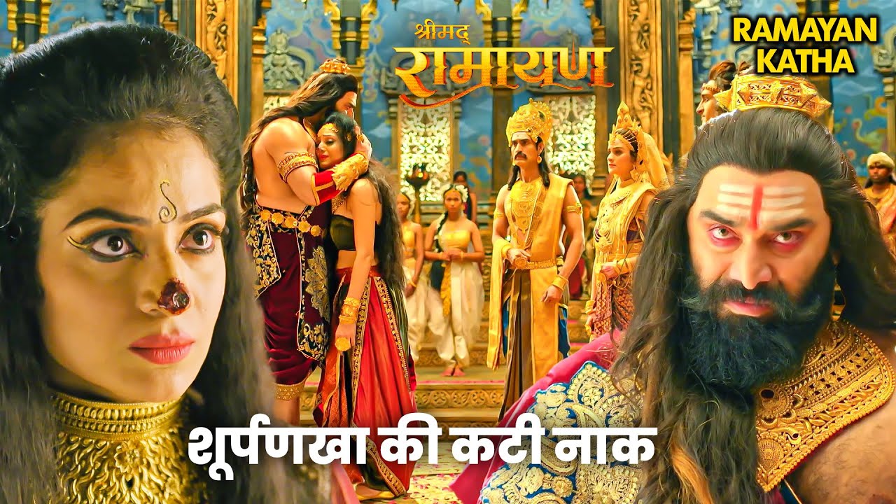 Ramleela Special | रामायण कथा | शूर्पणखा की कटी नाक | श्रीमद रामायण