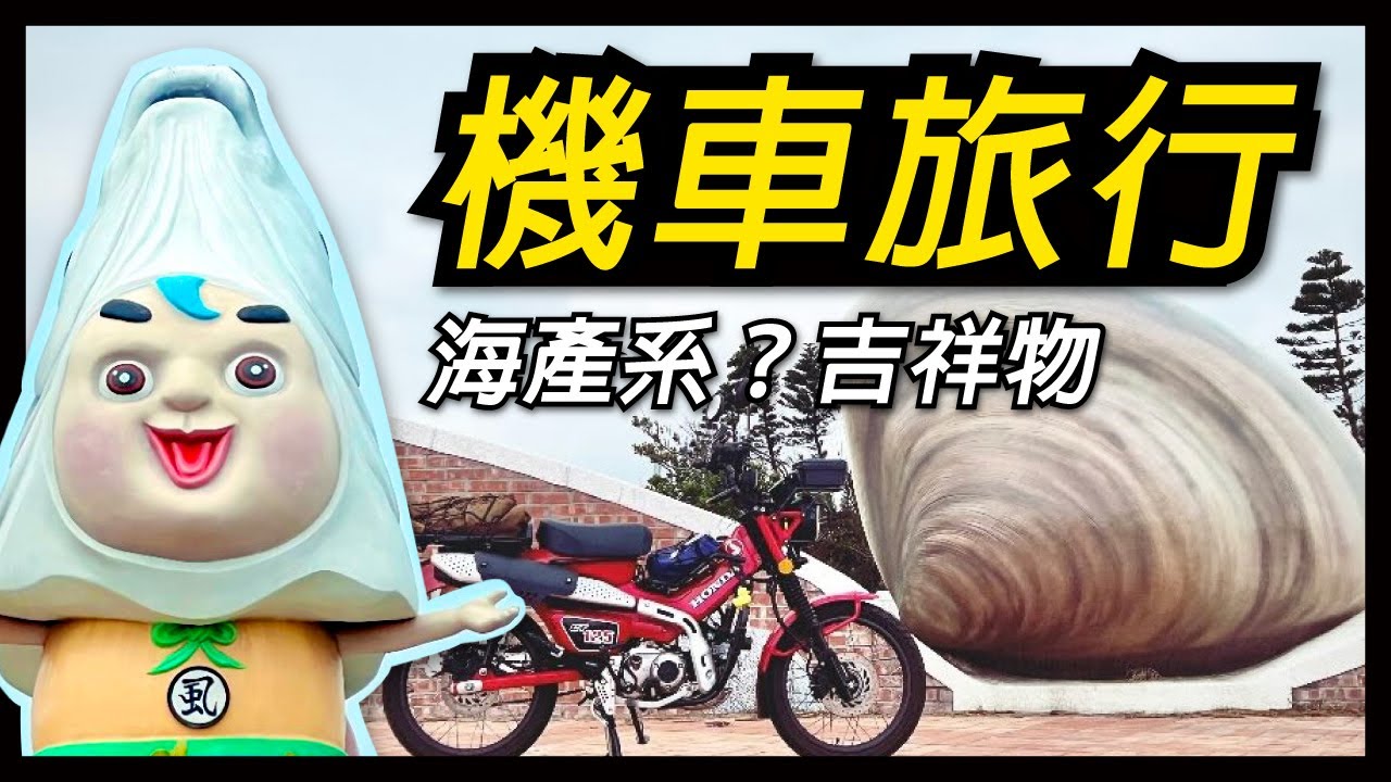 機車旅行｜海產系吉祥物之旅｜Honda CT125