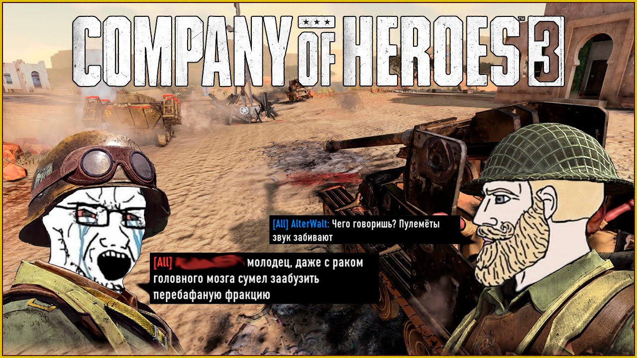 Не будь таким игроком в Company of Heroes 3 #coh3