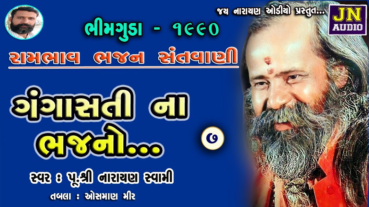 વચન વિવેકી જે નરનારી | Narayan Swami Bhajan | નારાયણ સ્વામી | Bhimguda 1990 Pt.07 |@JAYNARAYANAUDIO