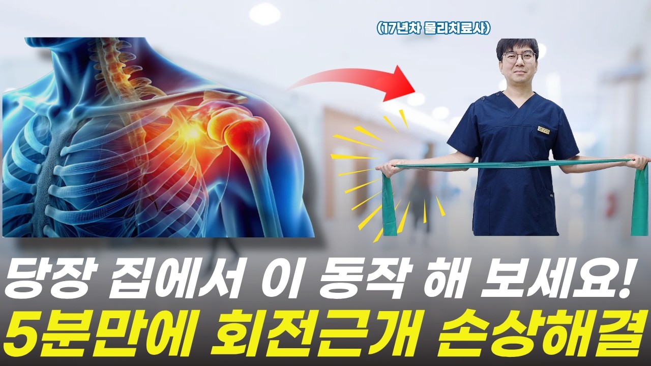 단 3초만에 어깨통증 확인하고 회전근개 파열 예방 방법 알려 드립니다