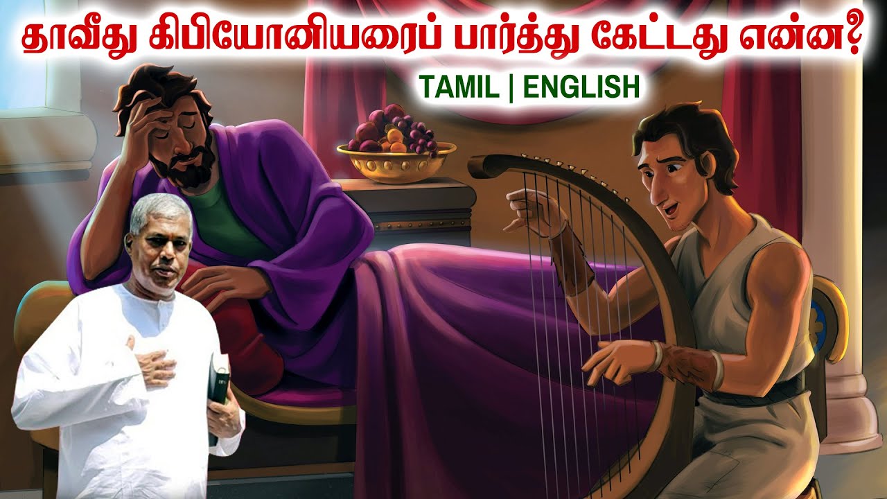 TPM MESSAGES | தாவீது கிபியோனியரைப் பார்த்து கேட்டது என்ன | Pas.durai #tpmchennai #tpm #tpmmessages