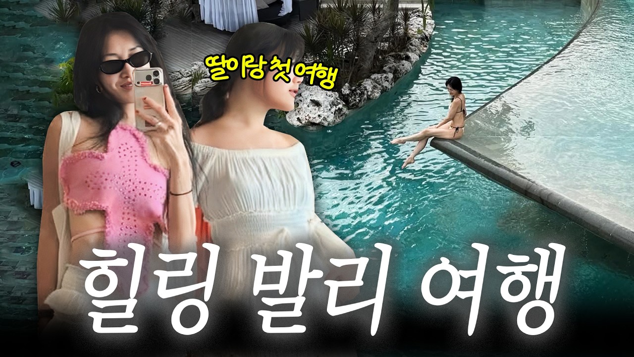 먹고 놀고 쉬고 자고 힐링 끝판왕! 지온이와 단둘이 첫 발리 여행 (추천 코스 , 인생스팟 , 백마숙소까지) [ 윤혜진의 what see TV ]