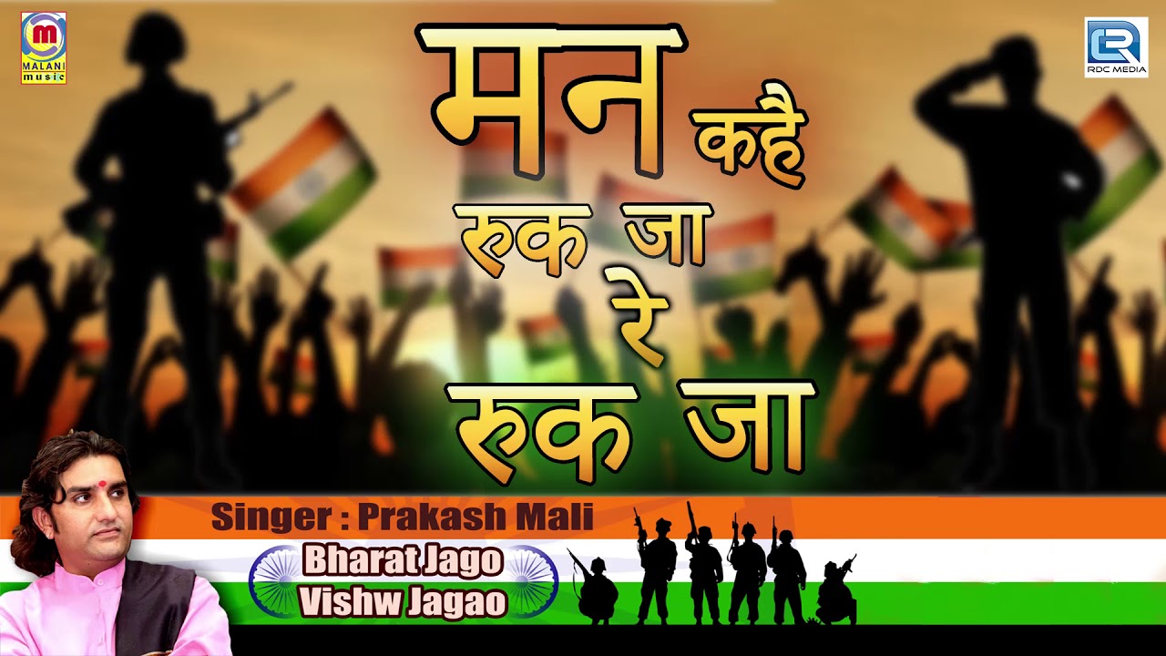 PRAKASH MALI DESH BHAKTI GEET - मन कहे रुक जा रा रुक जा | 15 August Special | Hindi Patriotic Song