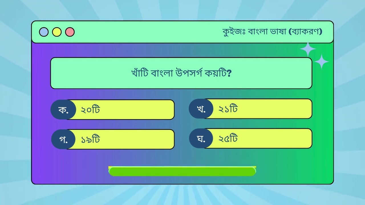 ১০০টি বাংলা ব্যাকরণ মাস্টার কুইজ | BCS, বিশ্ববিদ্যালয় ভর্তি ও সকল চাকরির প্রস্তুতি