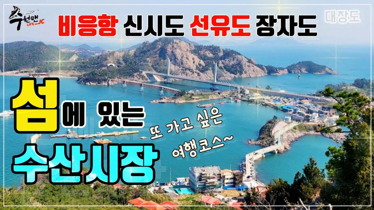 ♤군산 비응항.고군산군도 낭만의섬~ 못가시면 영상이라도 '꼭' 보세요!!! 수산시장 시세정보