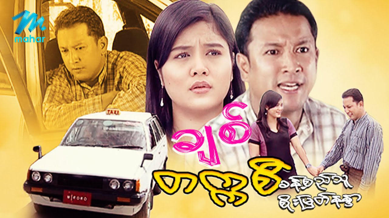 မြန်မာဇာတ်ကား စ/ဆုံး - ချစ်တက္ကစီ - ခန့်စည်သူ ၊ စိုးမြတ်နန္ဒာ