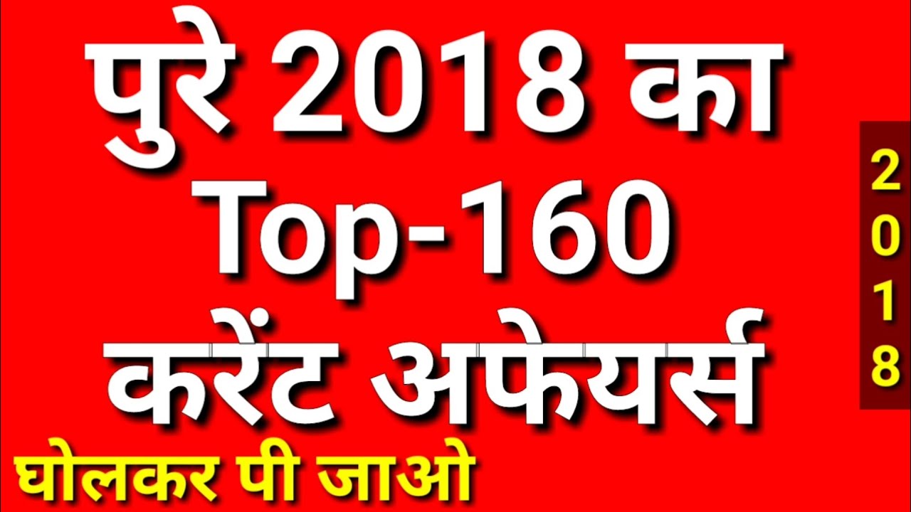 Last 9 Month Top-160 Current Affairs 2018 in Hindi | Current Affairs | Current Gk