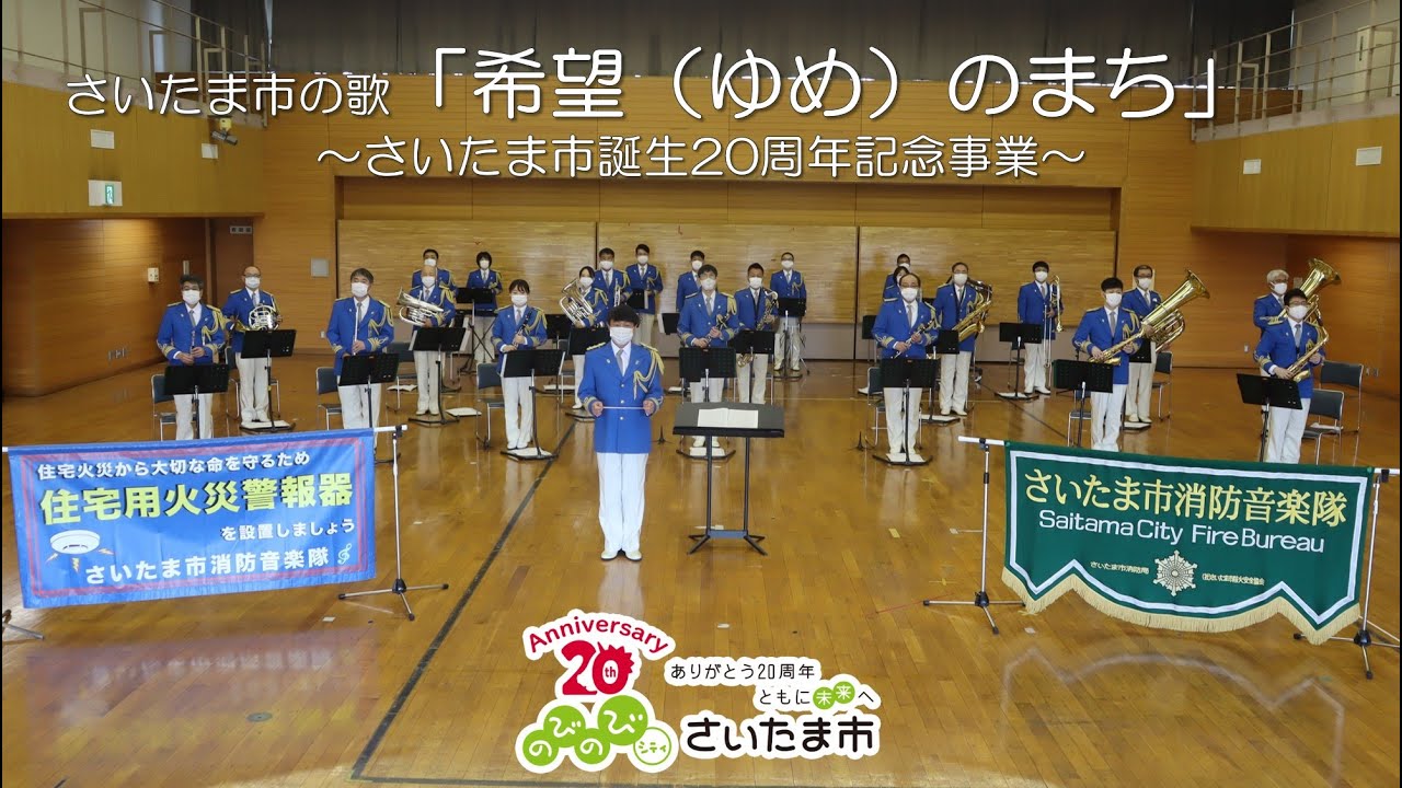 さいたま市消防音楽隊「希望（ゆめ）のまち」～さいたま市誕生２０周年記念～