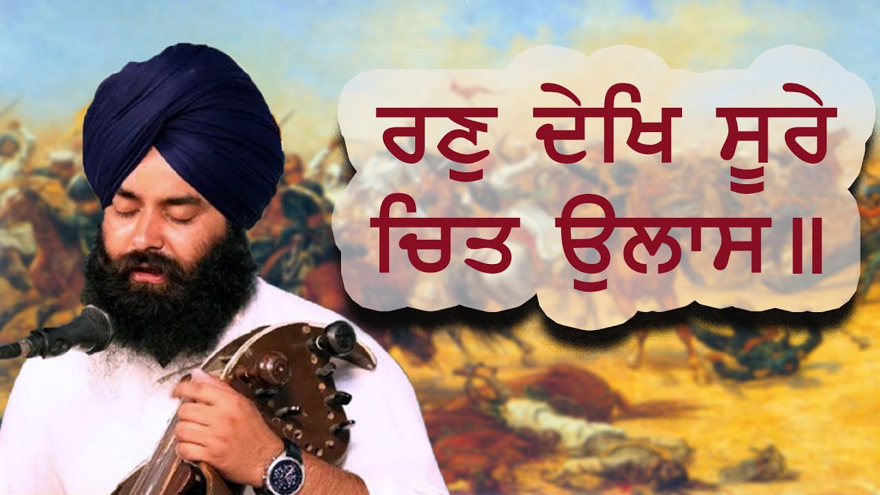 Ran Dekh Soore Chit Ulaas | Bhai Ranyodh Singh Saranda Vadak | Bhai Lovejot Singh Rababi