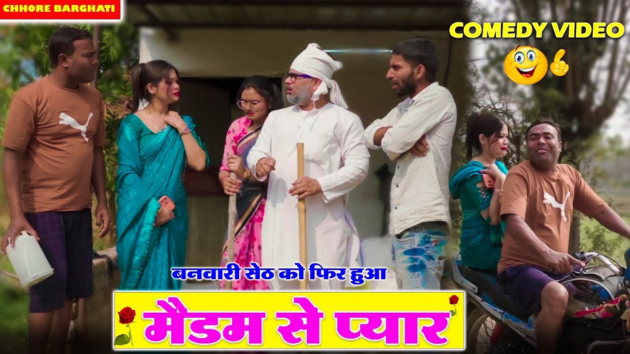बनवारी की मैडम जी 🤣 बांगा का दिल टूट गया ।। Full Comedy Video।। CHHORE BARGHATI 