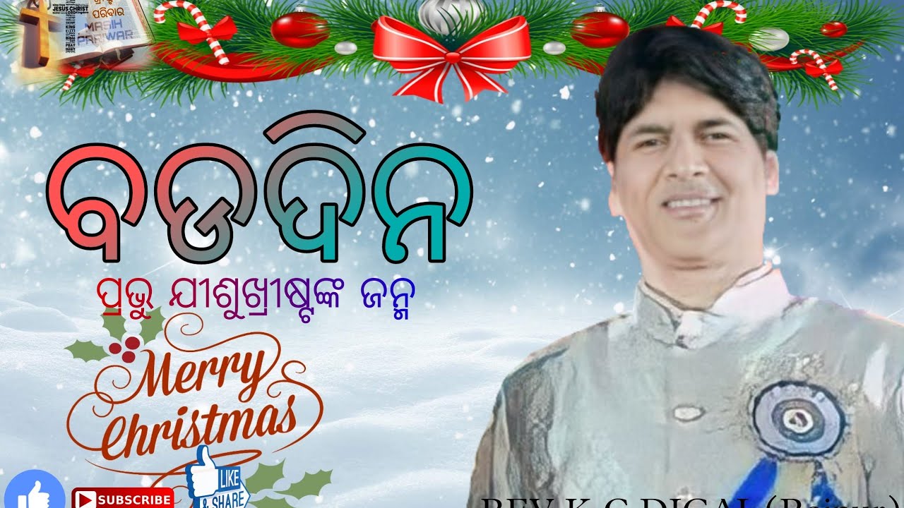 ବଡଦିନ ର   ମାହାତ୍ମ୍ୟ || Wonderfull Message by REV. K. C. DIGAL||masih paribr| bible unlocked