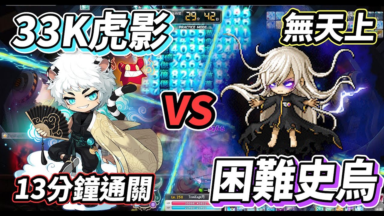 【新楓之谷】３３Ｋ虎影 VS 困難史烏🔥二本虎影１３分鐘挑戰成功💪開場附上能力值面板【無天上】【Rui】