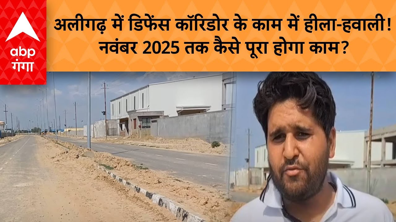 UP News: Aligarh में Defence Corridor के काम में हीला-हवाली! नवंबर 2025 तक कैसे पूरा होगा काम?