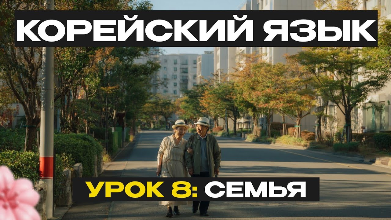 Корейский язык. Урок 8. Семья 