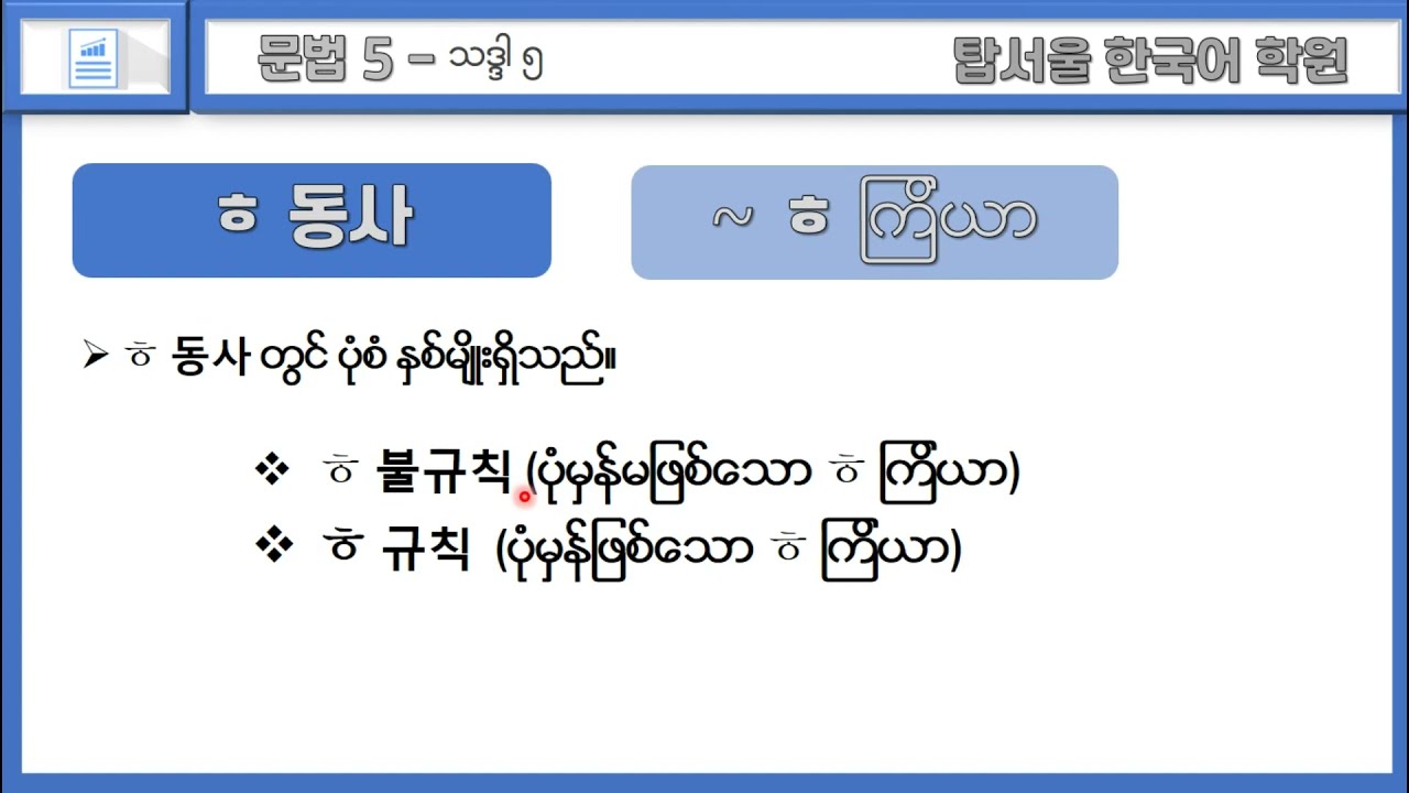 Korean Level 1-2 Lesson 02 (Part 3) 문법 : ㅎ 동사