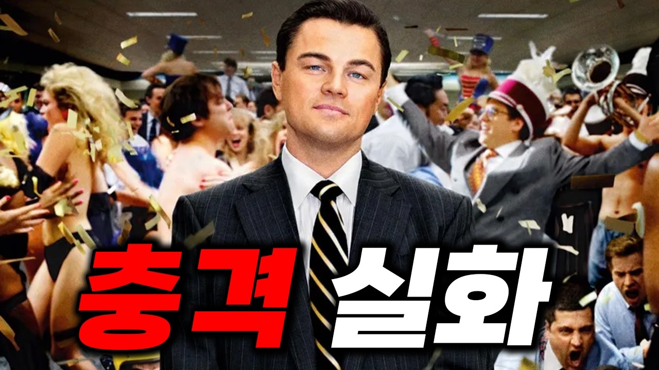 🔥🔥대규모 주식 사기를 일으킨 미친 사기꾼 실화 존잼 명연기 ㄷㄷㄷㄷㄷ🔥🔥(영화리뷰/결말포함)