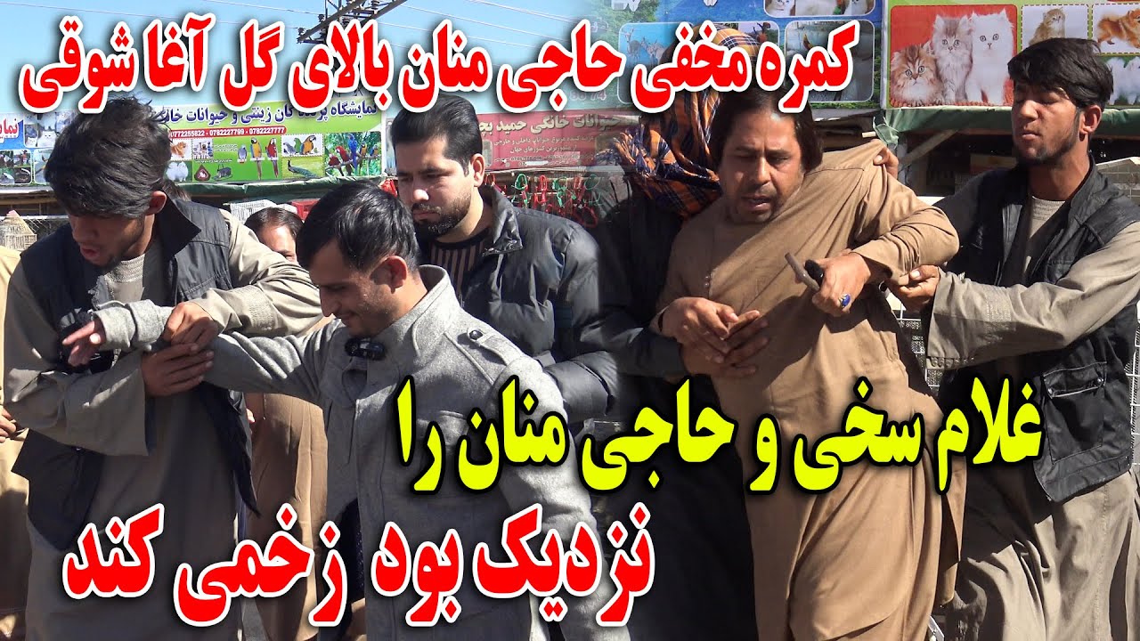 کمره مخفی حاجی منان بالای گل آغا شوقی - غلام سخی و حاجی منان را نزدیک بود زخمی کند