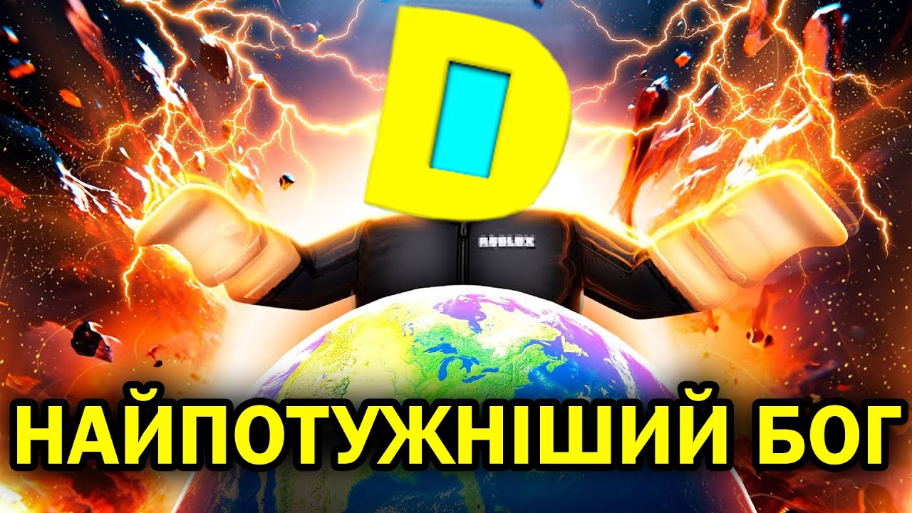 РОБЛОКС, АЛЕ Я НАЙСИЛЬНІШИЙ БОГ В РЕЖИМІ Goofy Gods! Роблокс УКРАЇНСЬКОЮ!