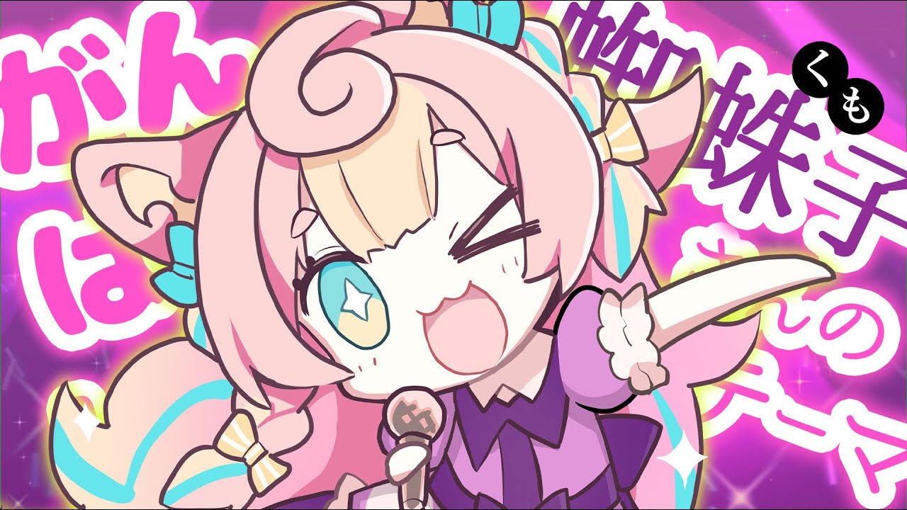 がんばれ!蜘蛛子さんのテーマ / 蜘蛛ですが、なにか？ED (Covered by ころねぽち)