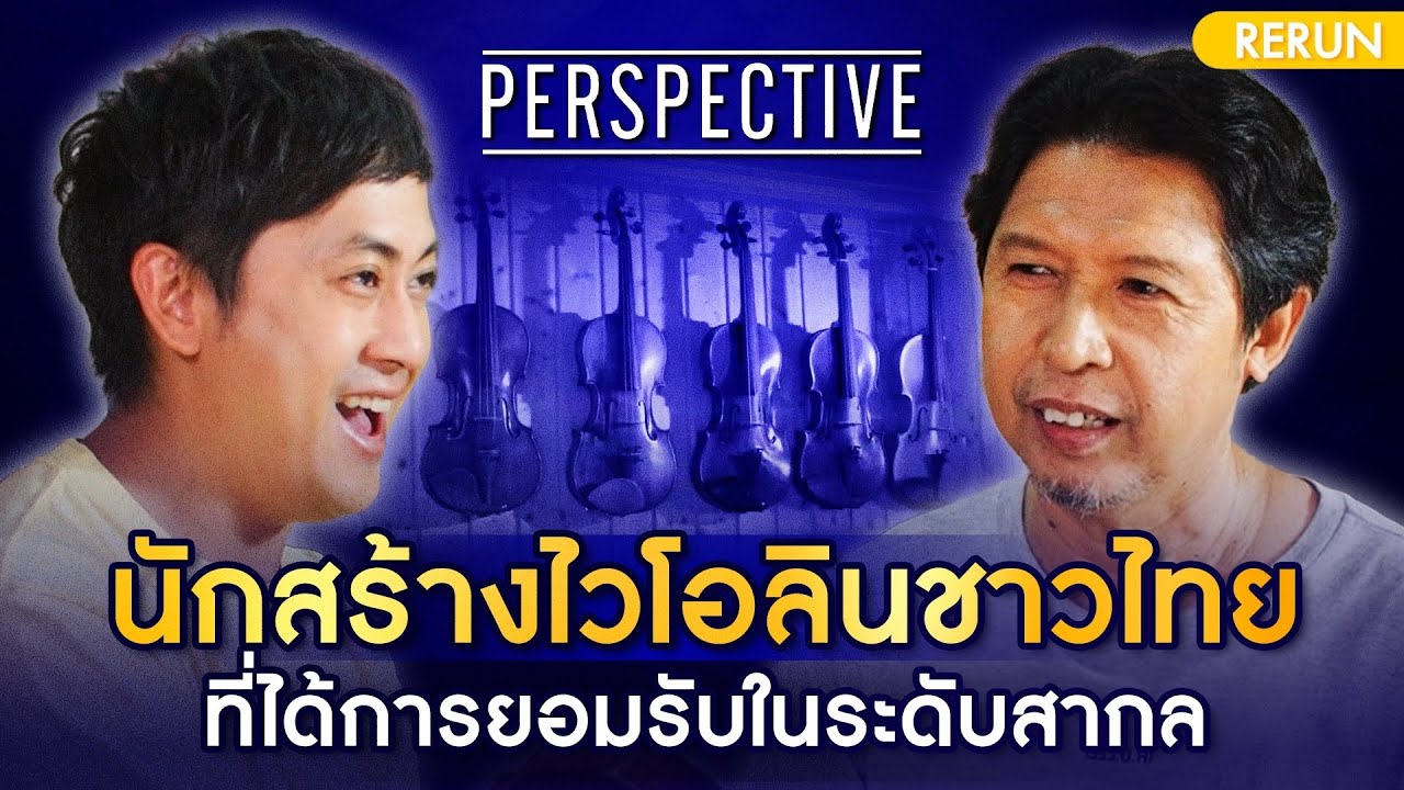 อนุสิทธิ์ เรสลี ช่างทำไวโอลินชาวไทยที่เป็นที่ยอมรับในระดับสากล | PERSPECTIVE RERUN EP20/2019