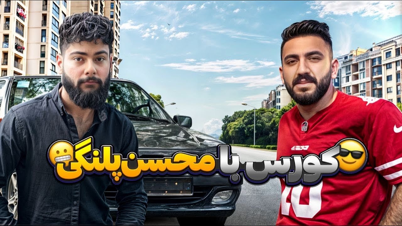 داینو و درگ همراه محسن پلنگی😁