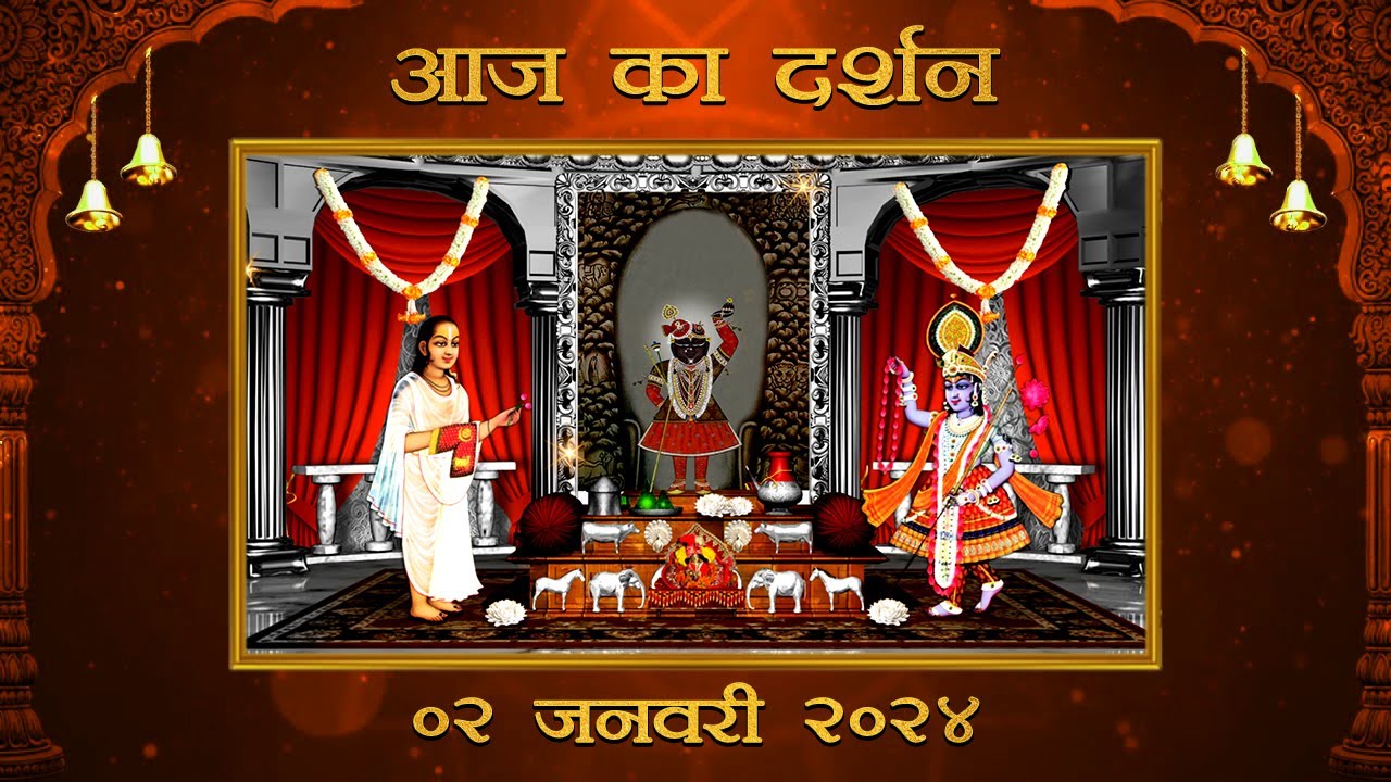 Aaj Ka Darshan Paush Krishna Shashthi 02 January 2024 - Shrinathji ke Darshan.