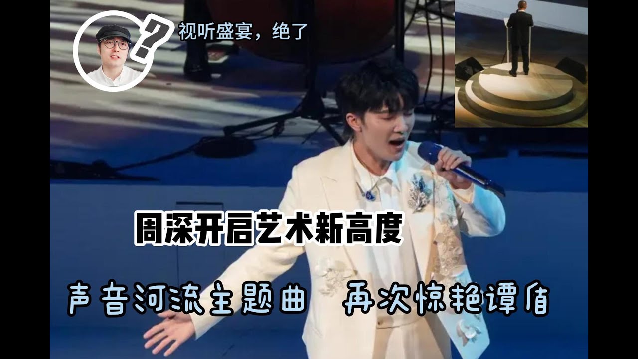 周深开启艺术新高度 声音河流主题曲 再次惊艳谭盾