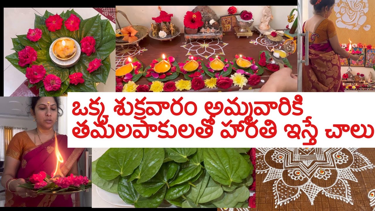 అమ్మవారికిశుక్రవారం 27 తమలపాకులతో హారతి ఇస్తే చాలు ॥ అమ్మవారు మనింట్లో తిష్టవేసి కూర్చుంటారు