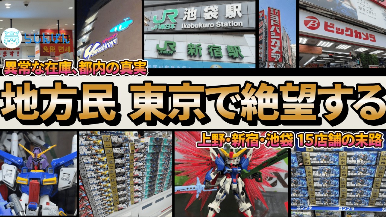 【絶望】ガンダムベース落選。でも新宿・池袋に行ったら「在庫の暴力」にボコボコにされた件【東京ガンプラ巡回】