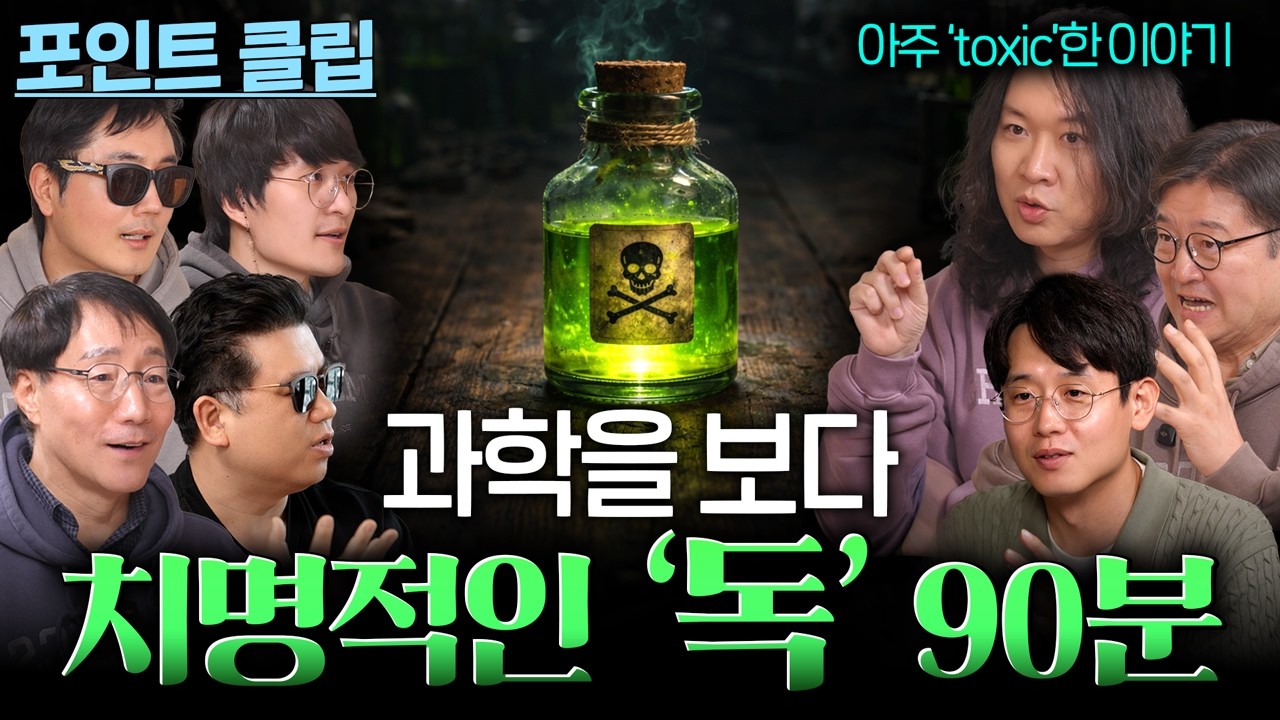 아주 'Toxic'한 빠져드는 독 이야기 90분 몰아보기