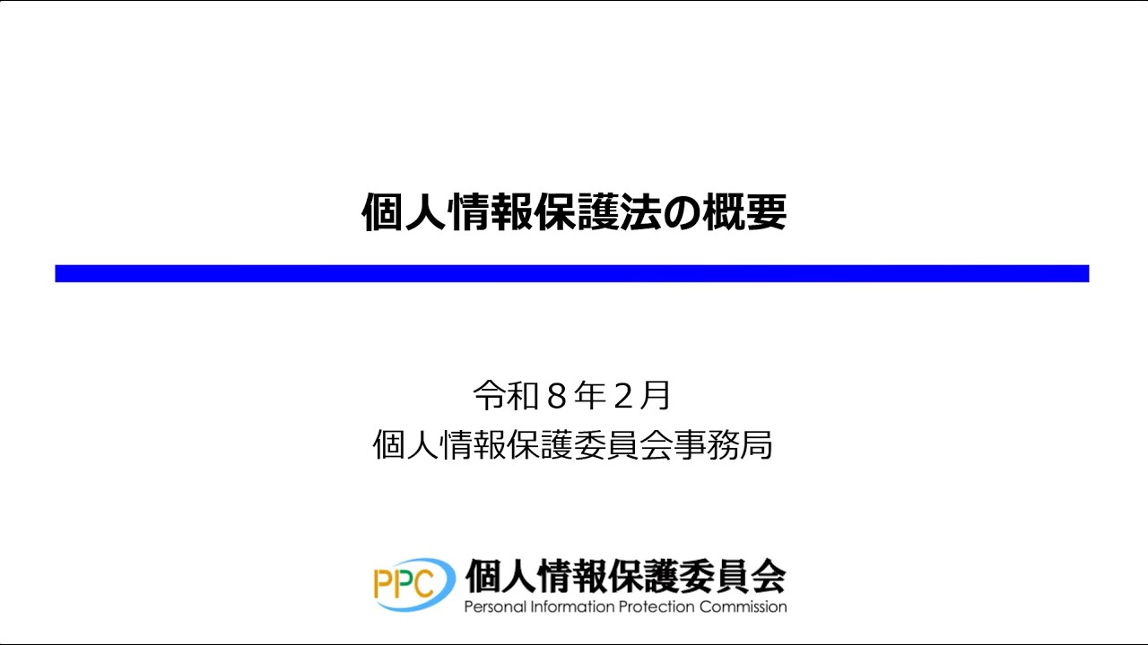 個人情報保護法の概要_行政機関等向け