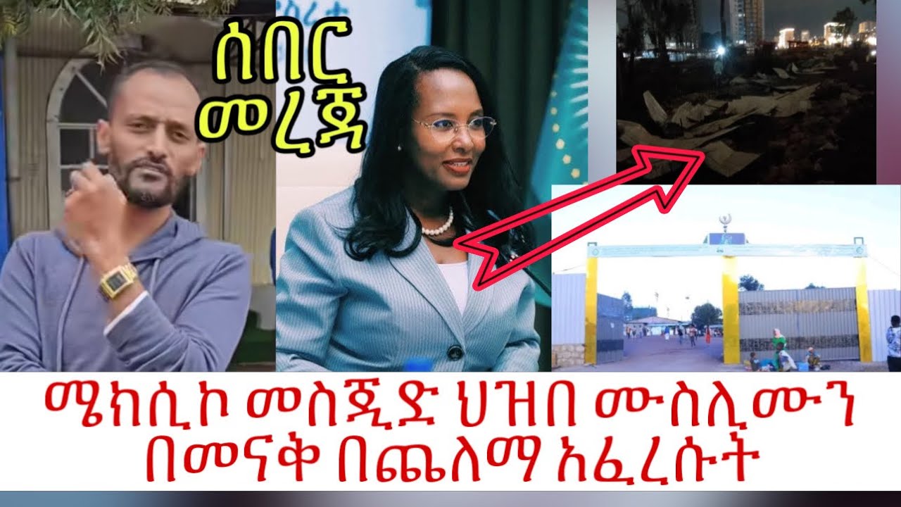 ሜክሲኮ መስጂድ ህዝበ ሙስሊሙን በመናቅ በጨለማ አፈረሱት ( ዝምታው ይብቃ ) ሙሉ መረጃ ያድምጡ