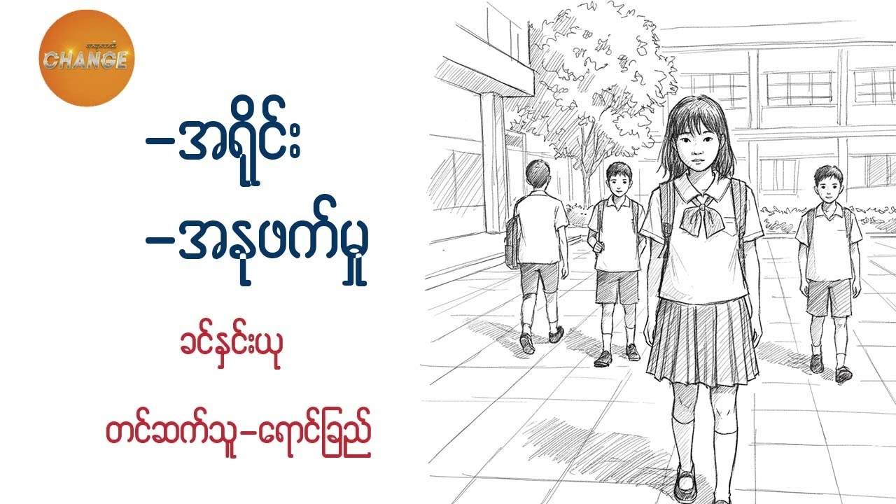 အရိုင်း ၊ အနုဖက်မှု    ခင်နှင်းယု