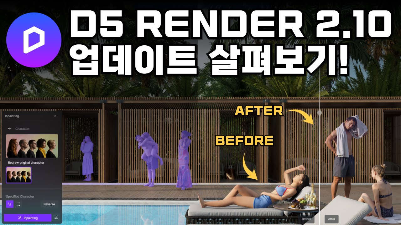 D5 Render 2.10│주요 업데이트 기능 살펴보기!!