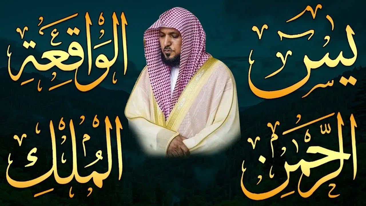 استمع بنية الرزق والشفاء والبركة بإذن الله ( يس - الرحمن - الواقعة - الملك ) الشيخ ماهر المعيقلي 🕋🤲🏻