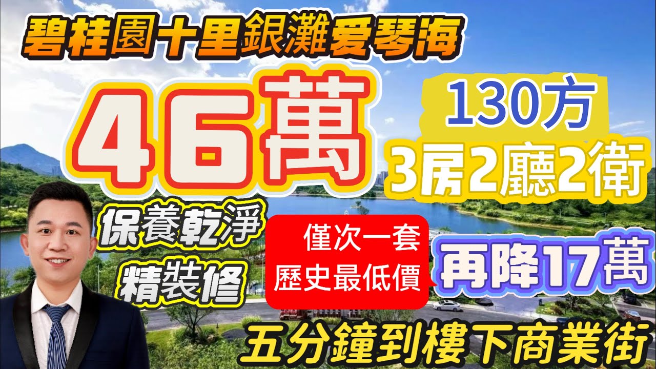 惠州碧桂園十里銀灘爱琴海130方 業主含淚4.2折出售 46萬3房2廳2衛 買即贈送全屋傢俬電器#碧桂園十里銀灘 #海景房 #惠州樓價 #十里銀灘美麗#十里銀灘ken