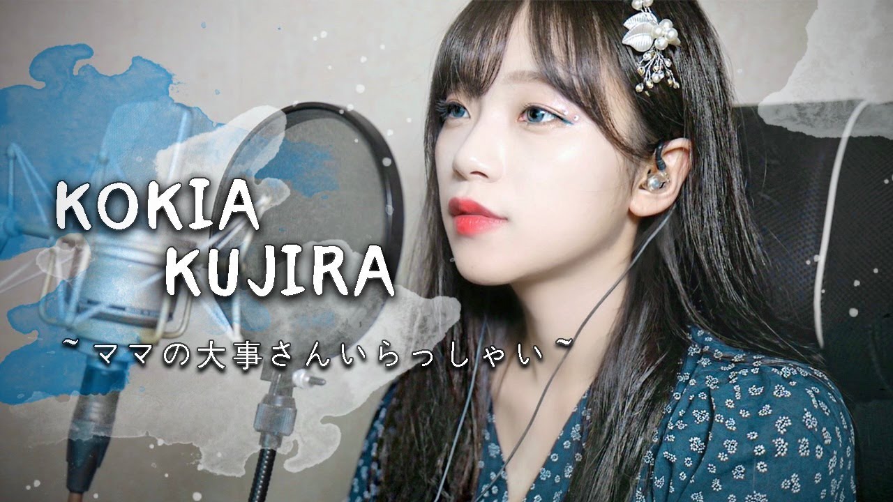 KOKIA - クジラ ～ママの大事さんいらっしゃい～  / Cover by darlim