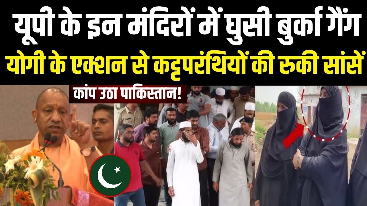 Saharanpur: यूपी के इस मंदिरों में घुसी बुर्का गैंग, CM Yogi के एक्शन हिला Pakistan | UP Police