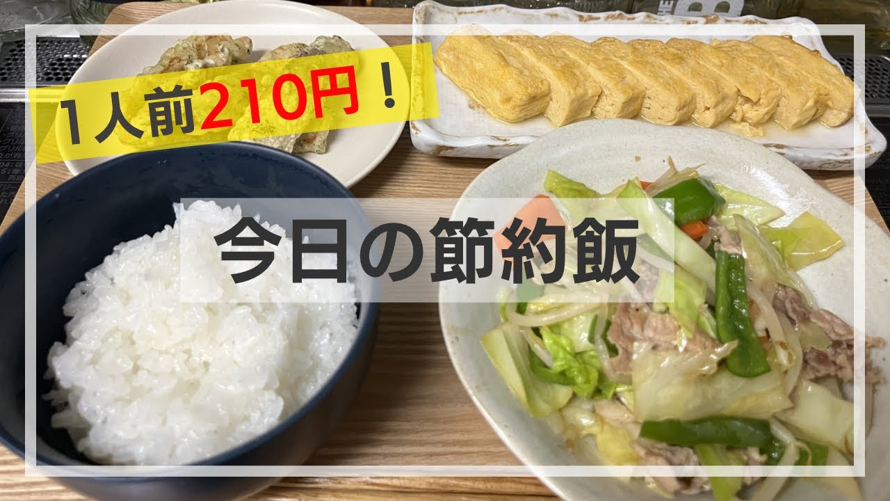 【1人前210円】今日の節約飯　