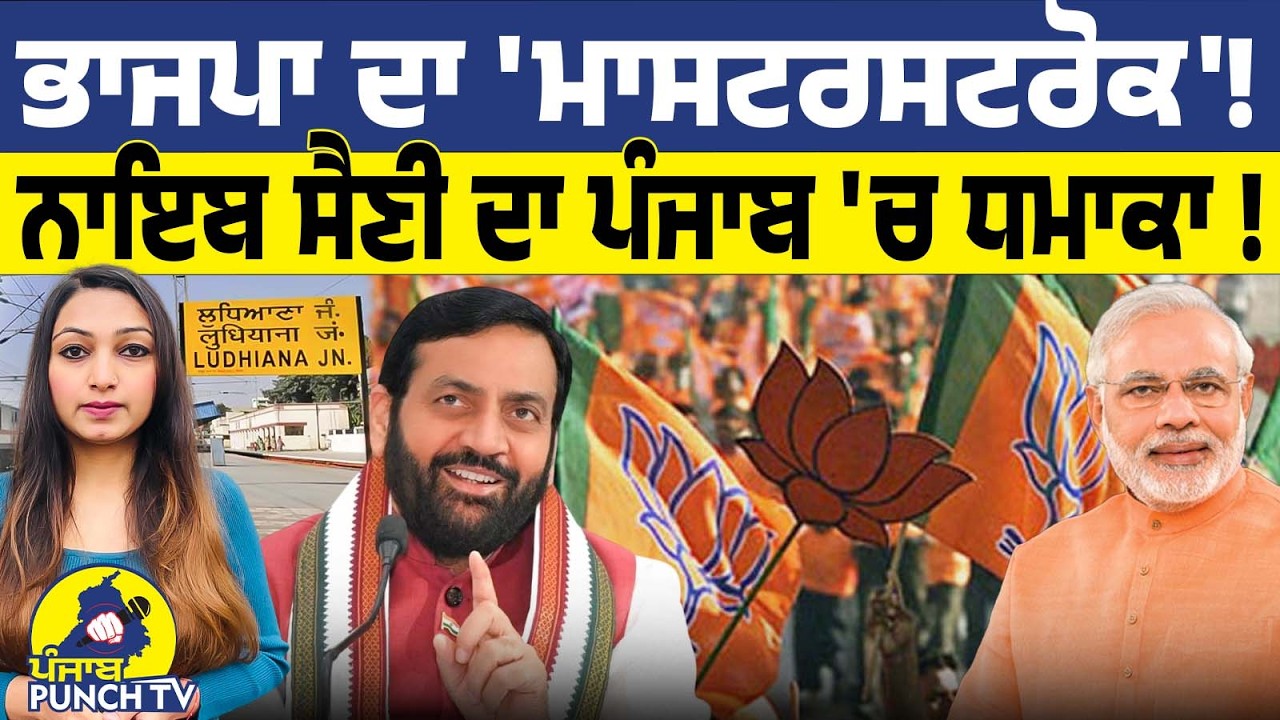 Ludhiana ਤੋਂ ਜਿੱਤ ਦਾ ਸ਼ੰਖਨਾਦ! ਗੈਰ-ਪੰਜਾਬੀ Voters ਨੂੰ ਇੱਕਜੁੱਟ ਕਰਨ ਦੀ ਵੱਡੀ ਤਿਆਰੀ