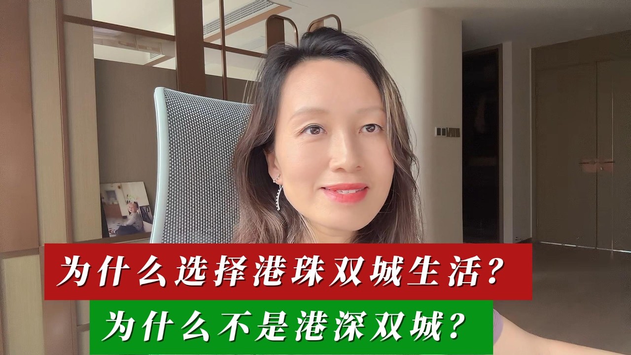为什么选择港珠双城生活？为什么不是港深双城？