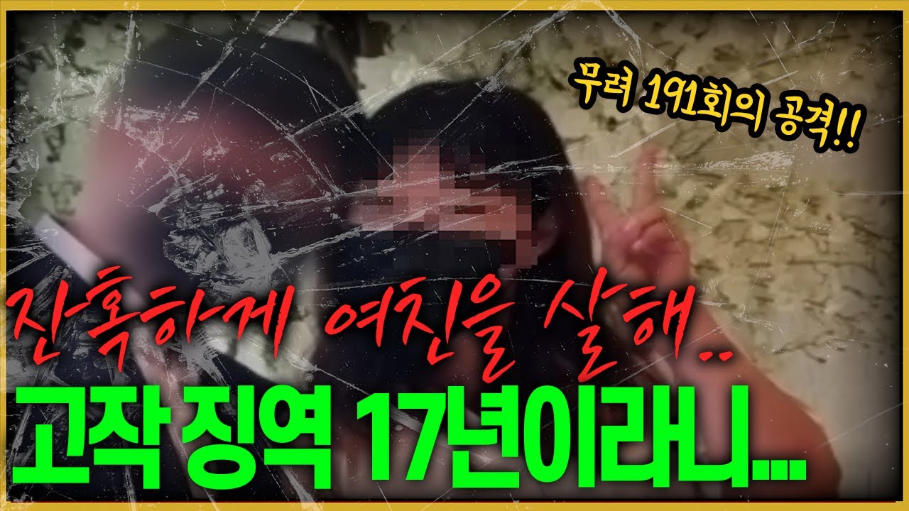 결혼할 여친 191회 찔렀는데, 징역 17년의 이유가...