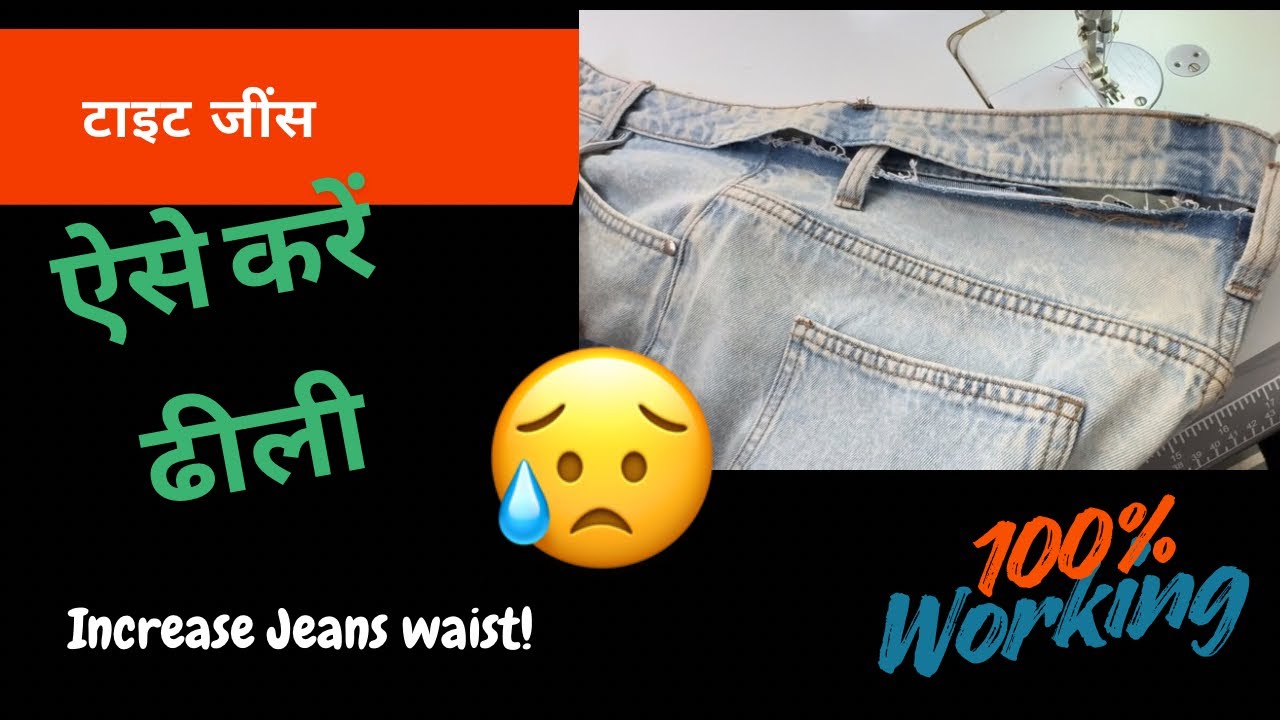   टाइट जींस को ढीला कैसे करें | आसान घरेलू तरीके 👖//Tight Jeans Ko Loose Kaise Kare
