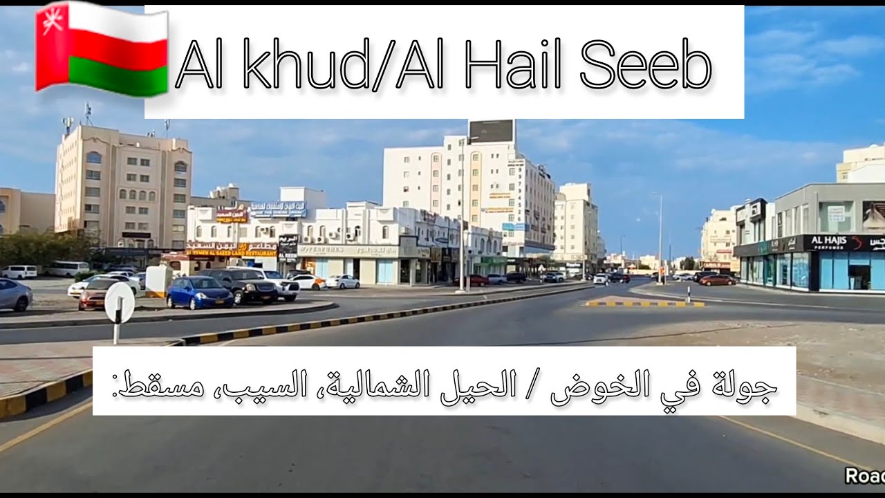 رحلة ساحرة عبر طرق الخوض إلى الحيل الشمالية: اكتشاف جمال السيب #اكسبلور #شوارع #سلطنة_عمان