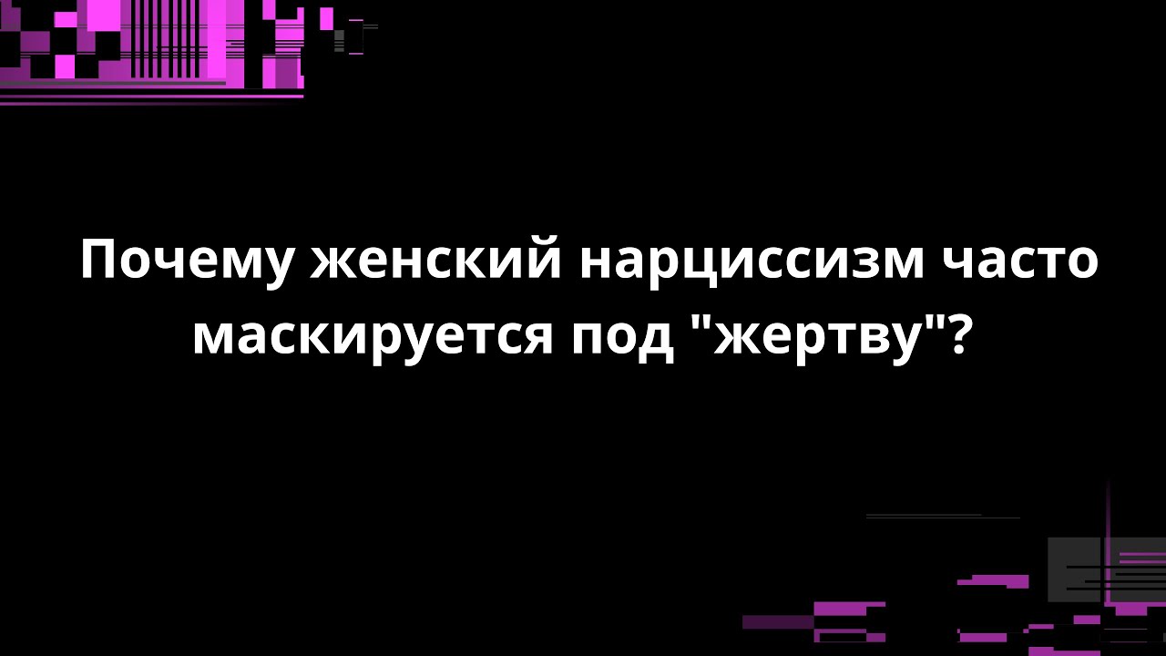 ПОЧЕМУ ЖЕНСКИЙ НАРЦИССИЗМ ЧАСТО МАСКИРУЕТСЯ ПОД 