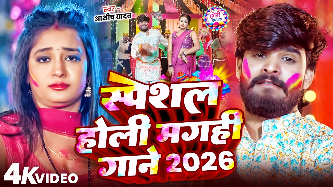 #Video #Aashish Yadav | आशीष यादव का होली स्पेशल मगही गाना 2026 | #Holi Special #Maghi Holi Song