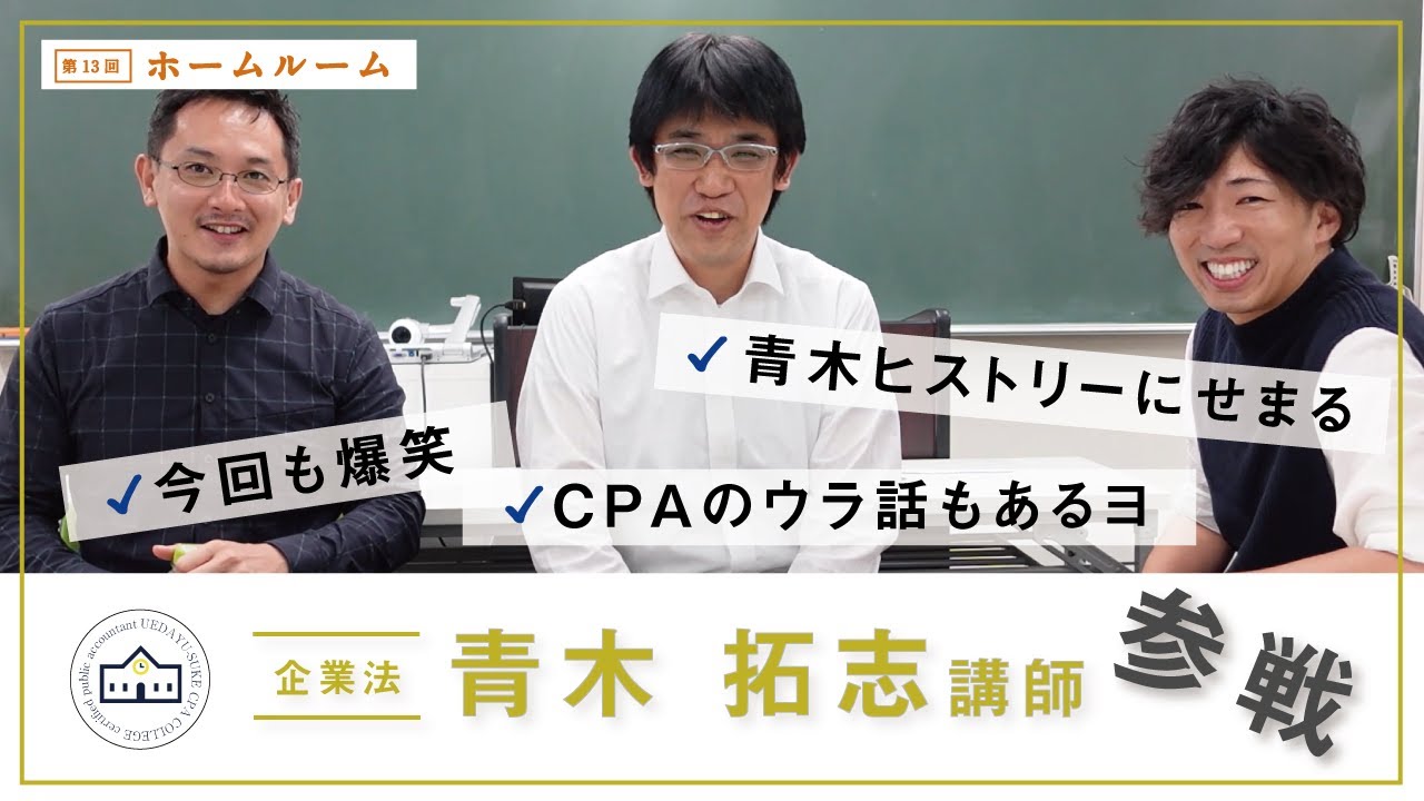 【CPAカレッジ】_083_青木拓志！参戦記念ホームルーム！
