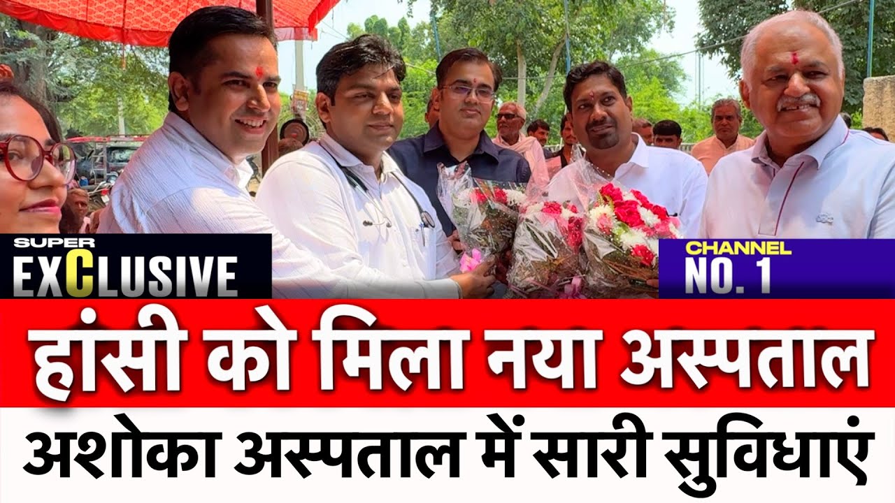हांसी को मिला नया अस्पताल | सर्वोदय अस्पताल के डॉक्टर्स ने किया अशोका अस्पताल का शुभारंभ | Hansi |